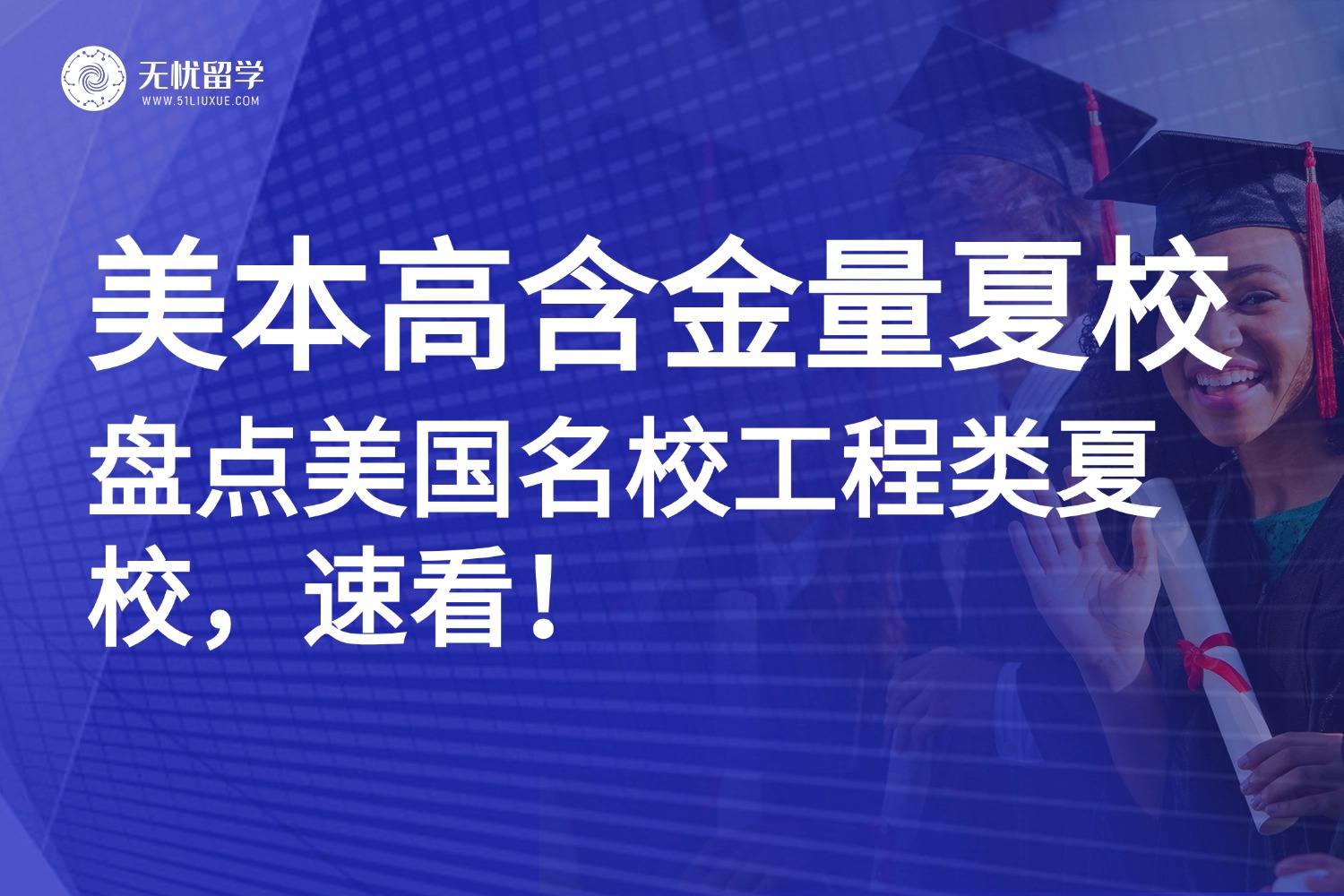 美本申请的“敲门金砖”！MIT、宾大…2026顶尖工程类夏校项目推荐！