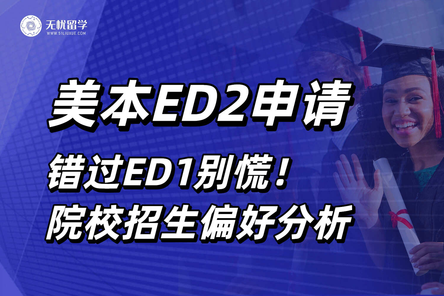 美国本科留学错过ED1别慌！ED2申请倒计时，院校招生偏好要掌握！