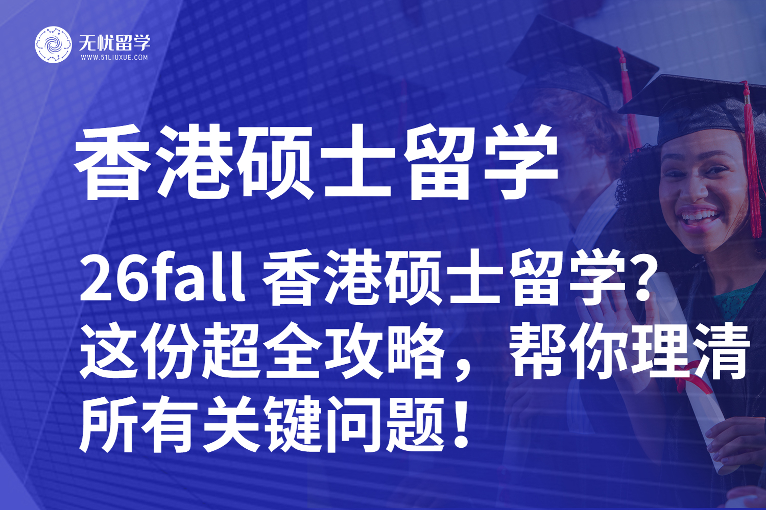 26fall 想申香港硕士留学?这份超全攻略,帮你理清所有关键问题!