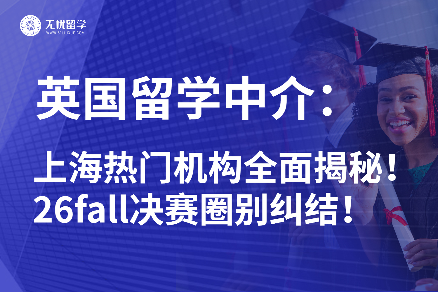 揭秘2025年上海热门英国留学中介服务内情:决赛圈不迷茫!