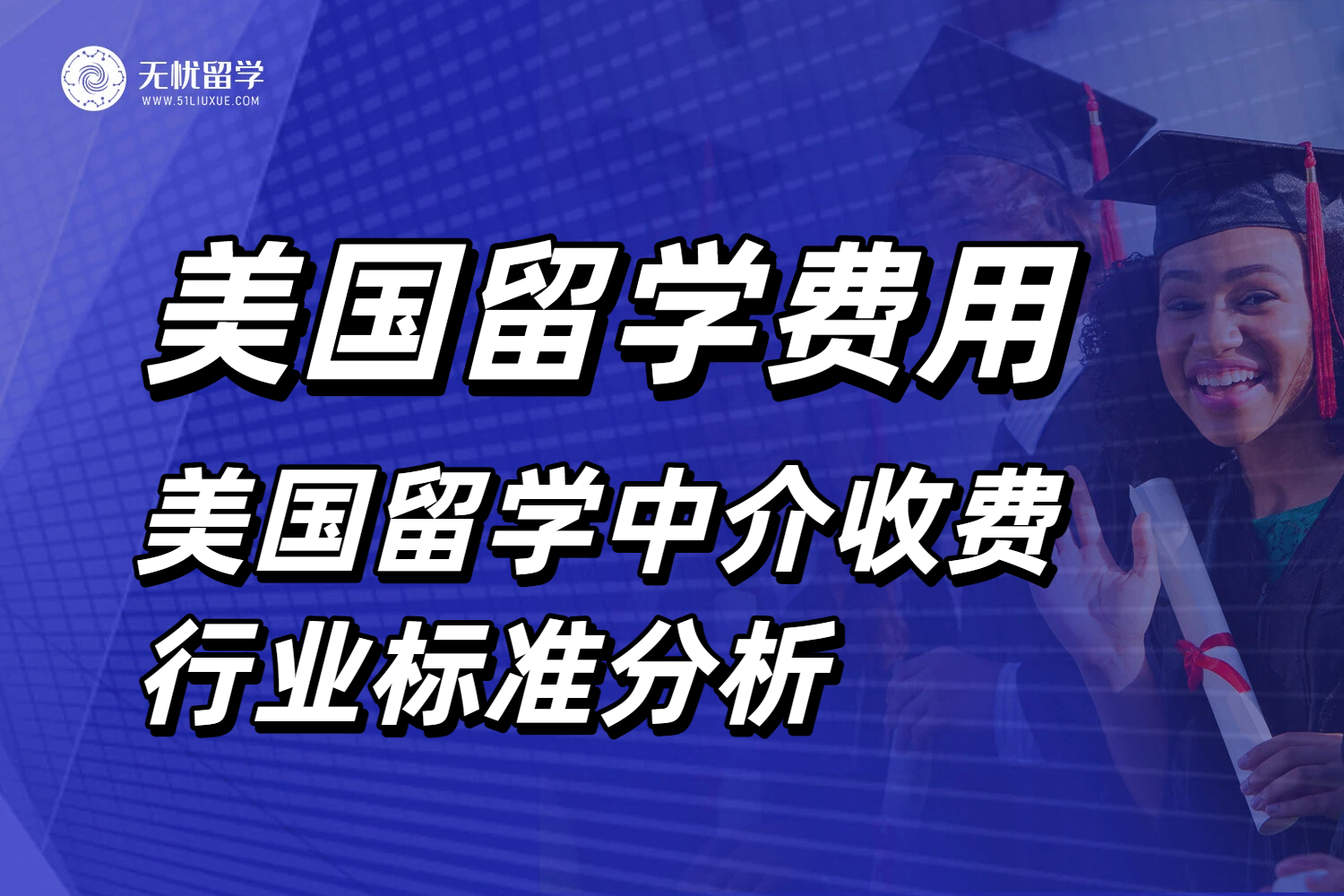 美国留学中介费用分析，留学小白也不怕多花钱！