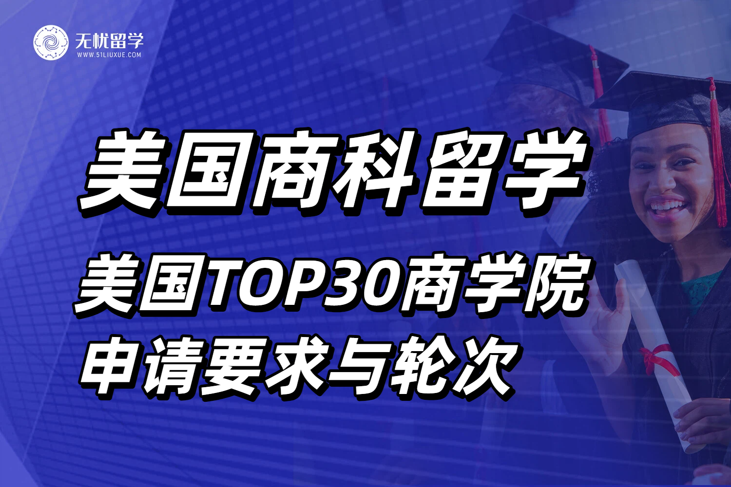 2026申请美国商科硕士留学，了解美国TOP30商学院申请要求与轮次！