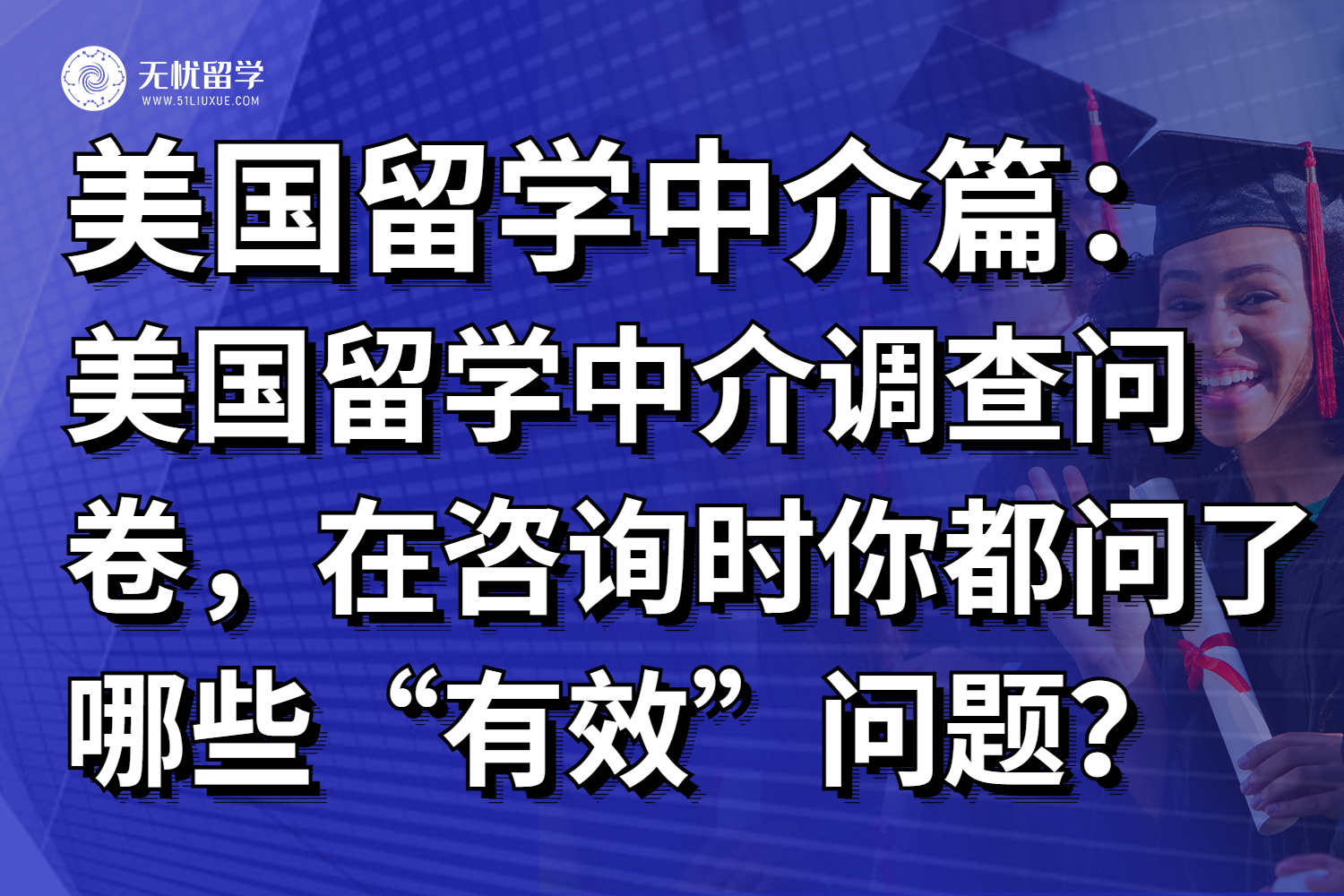 美国留学中介调查问卷,在咨询时你都问了哪些“有效”问题?