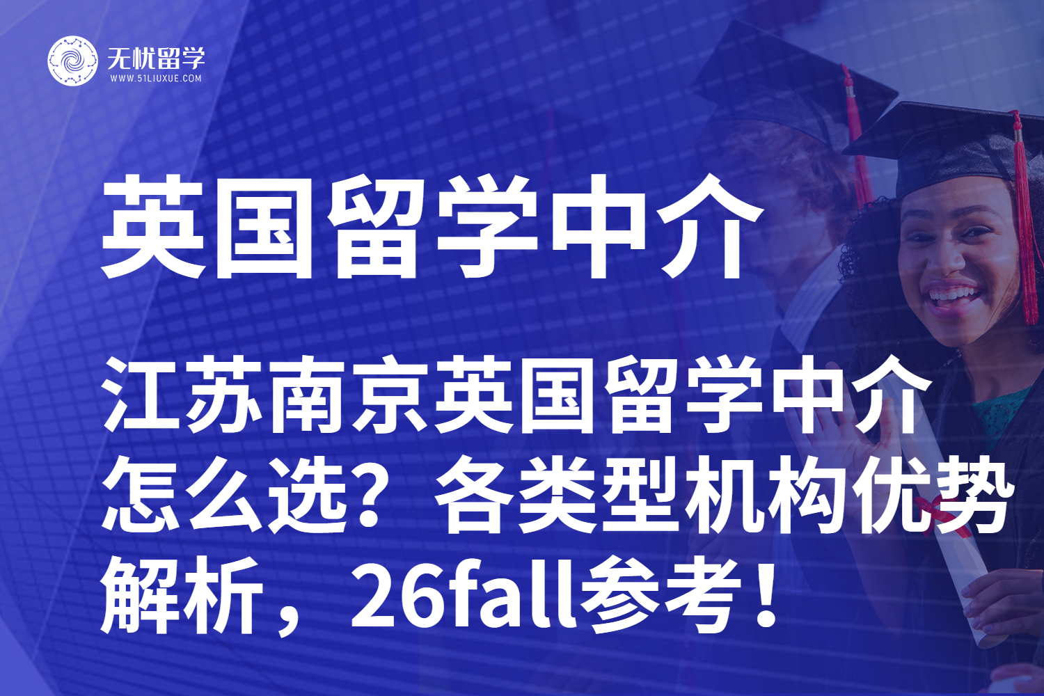 江苏南京英国留学中介怎么选?各类型机构优势解析,26fall参考!