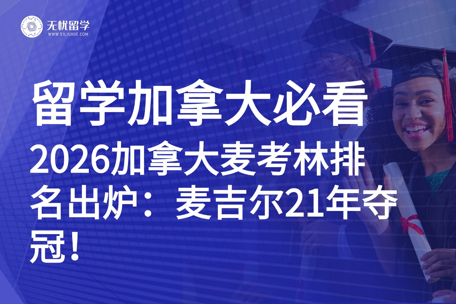 留学加拿大必看!2026加拿大麦考林排名出炉,择校重要参考!