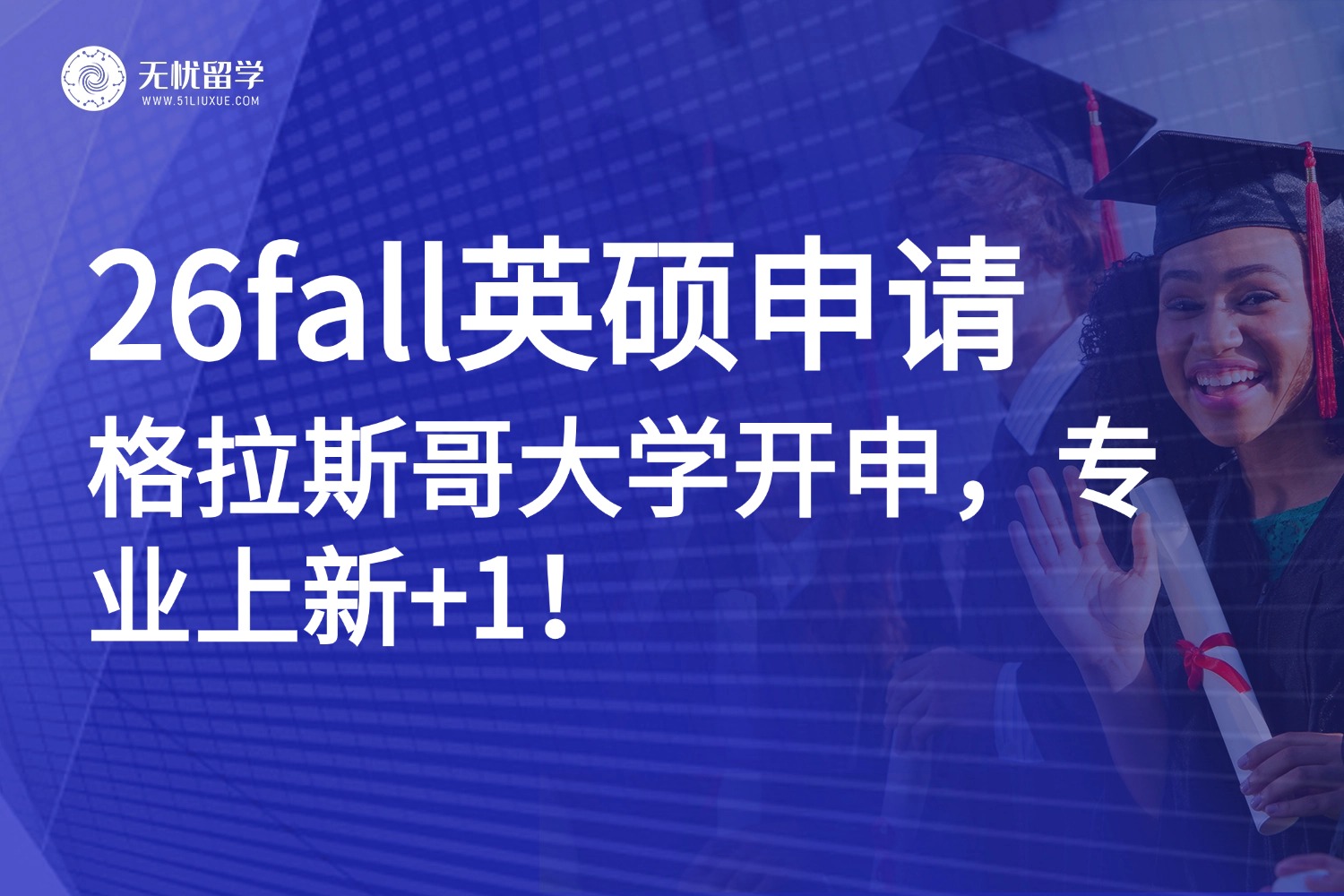 英国硕士留学|格拉斯哥大学26fall申请已开启,新增人机交互硕士!
