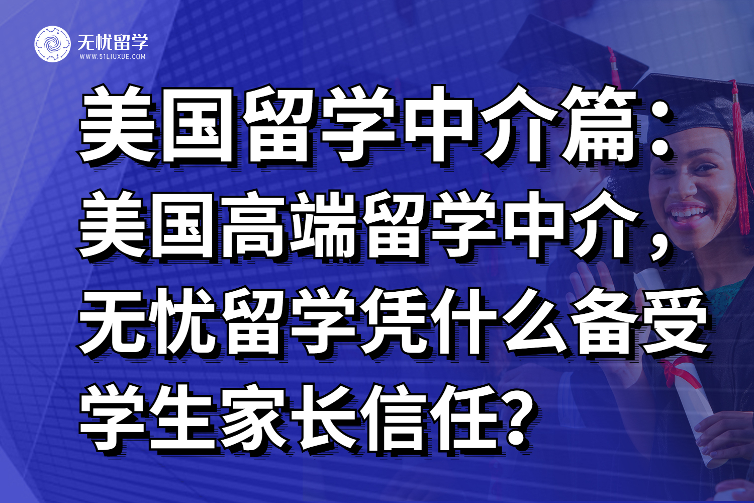 美国高端留学中介,无忧留学凭什么备受学生家长信任?