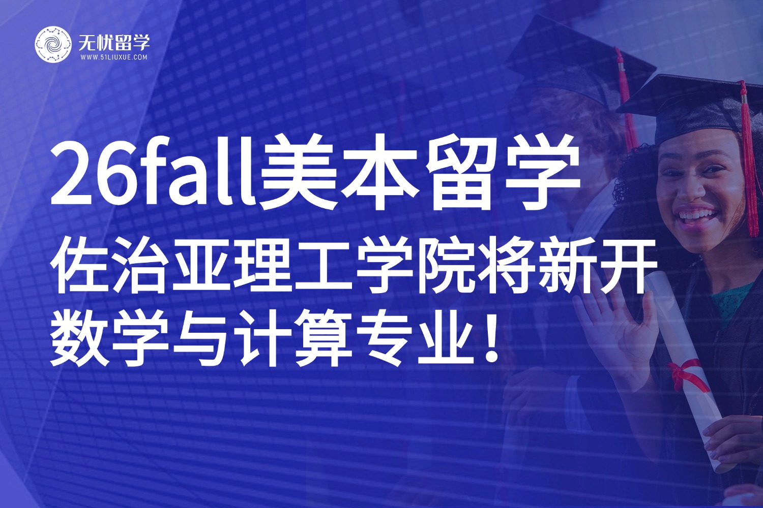 26fall美本新选择!佐治亚理工官宣新增「数学+计算机」本科专业!