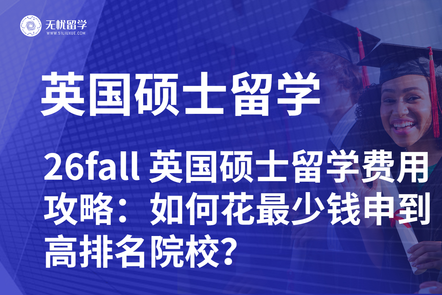 26fall 英国硕士留学费用攻略:如何花最少钱申到高排名院校?