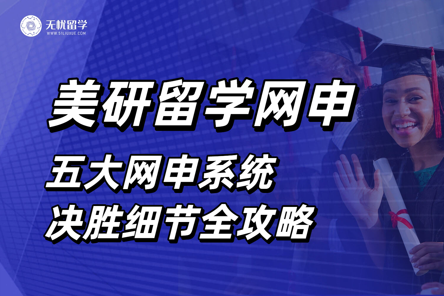 破局2026美研留学申请!五大网申系统决胜细节全攻略!