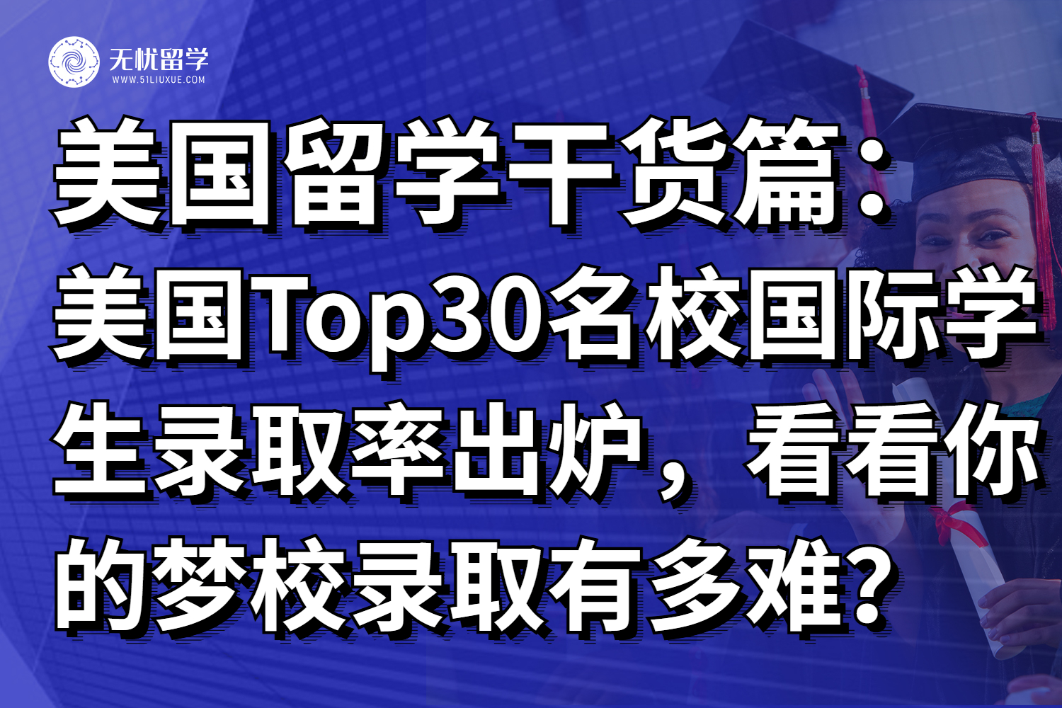 美国Top30名校国际学生录取率出炉,看看你的梦校录取有多难?