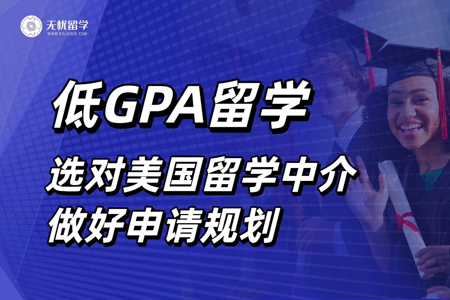 GPA短板下的选校与文书规划,教你选对美国留学中介!