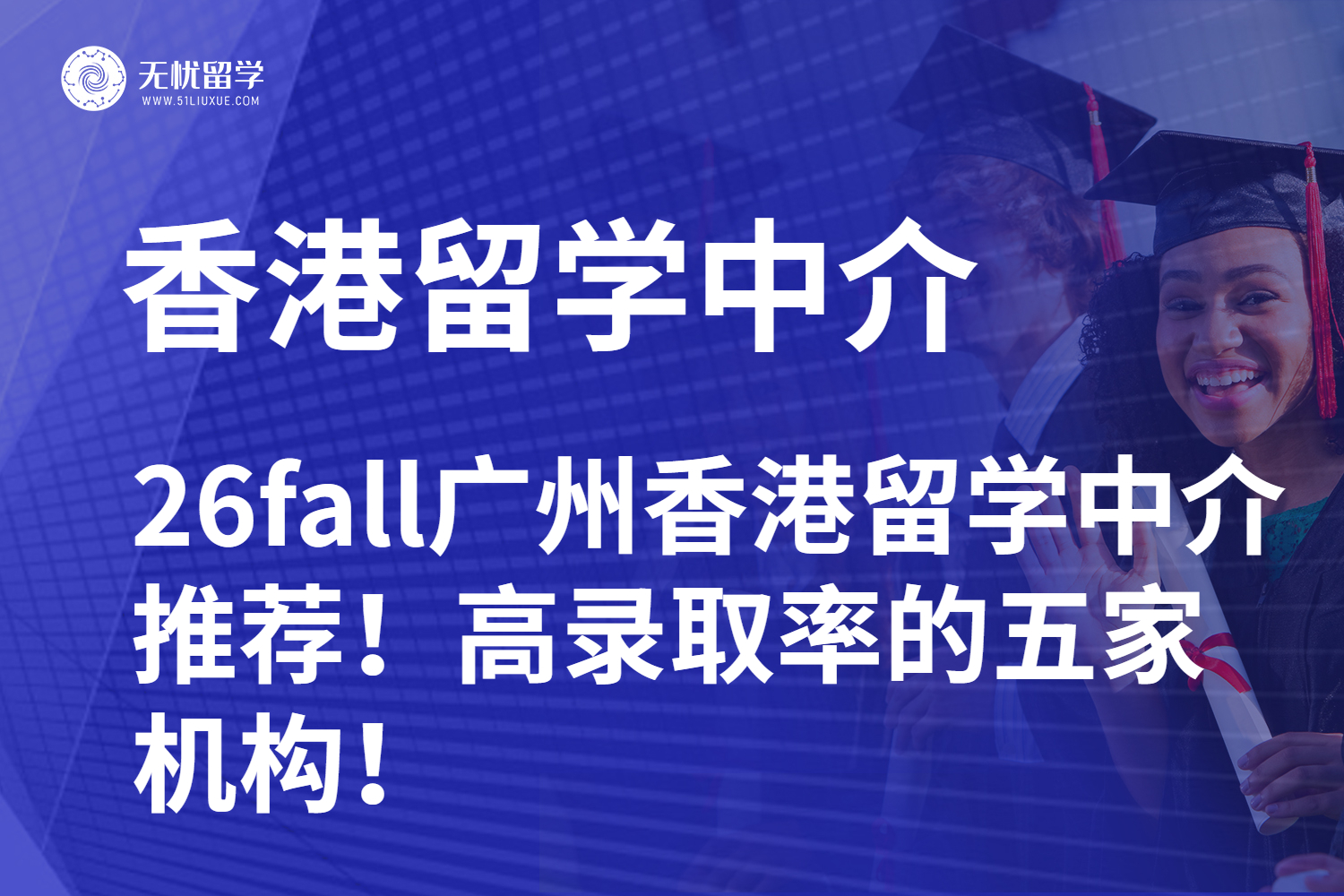 26fall广州香港留学中介推荐!高录取率的五家机构