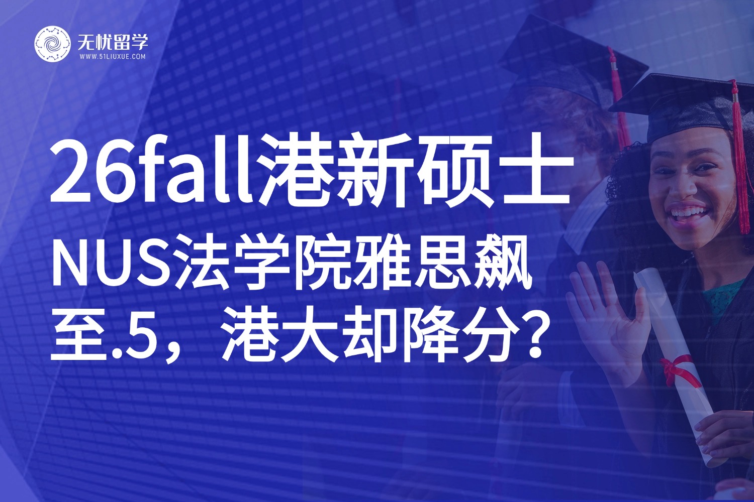 26fall速看:NUS法学院雅思提至7.5,港大却降分?附两校新增硕士