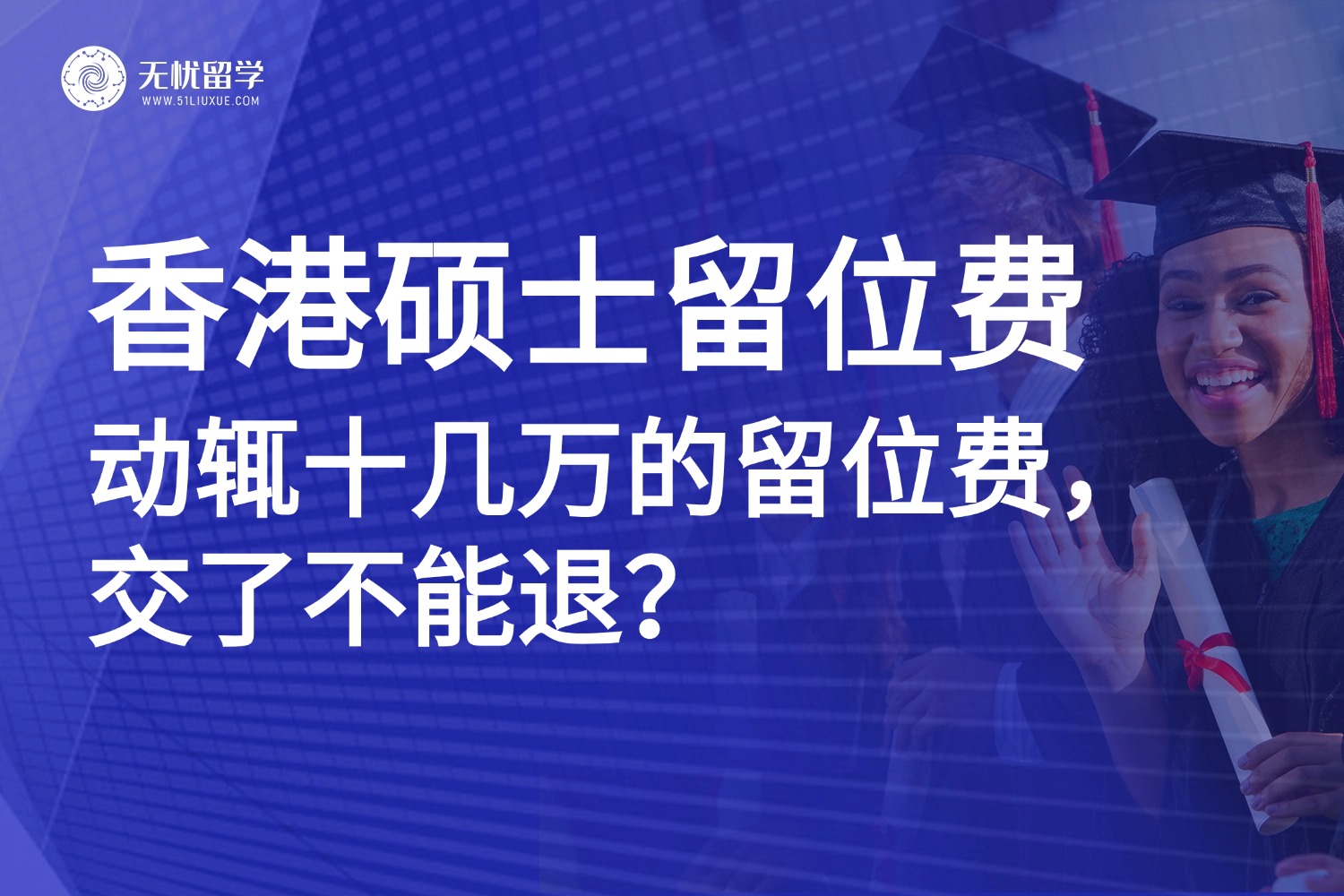 香港硕士留学|港校26fall留位费要交多少?能退吗?一文了解清楚