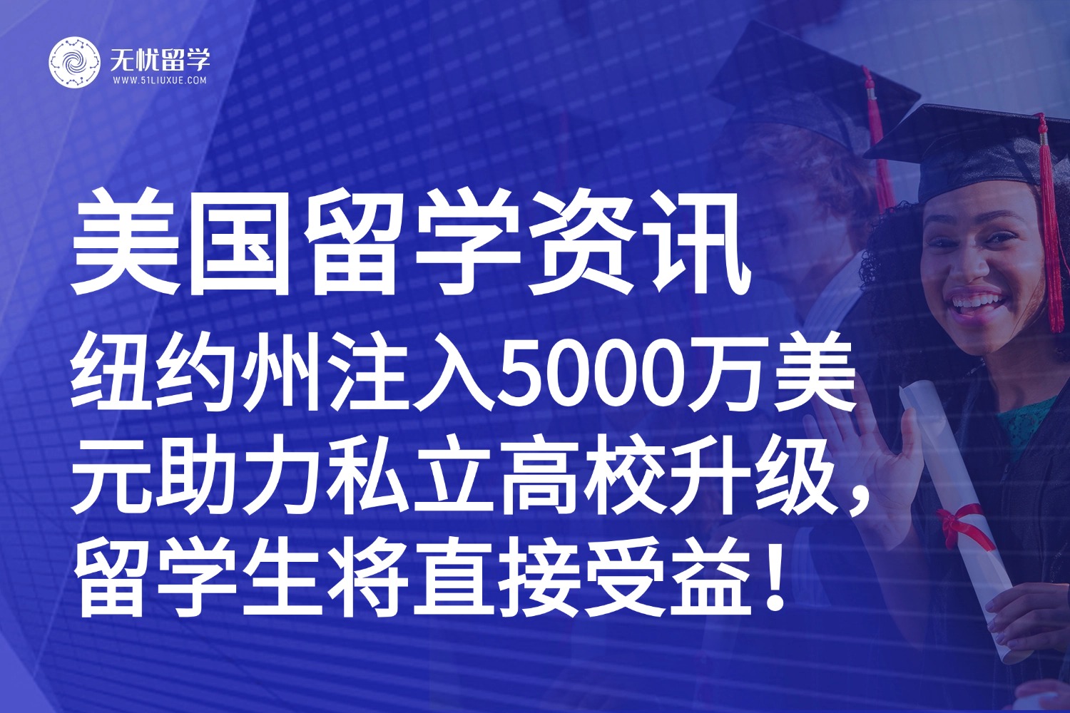 美国留学|纽约州注入5000万美元助力私立高校升级,留学生将直接受益!