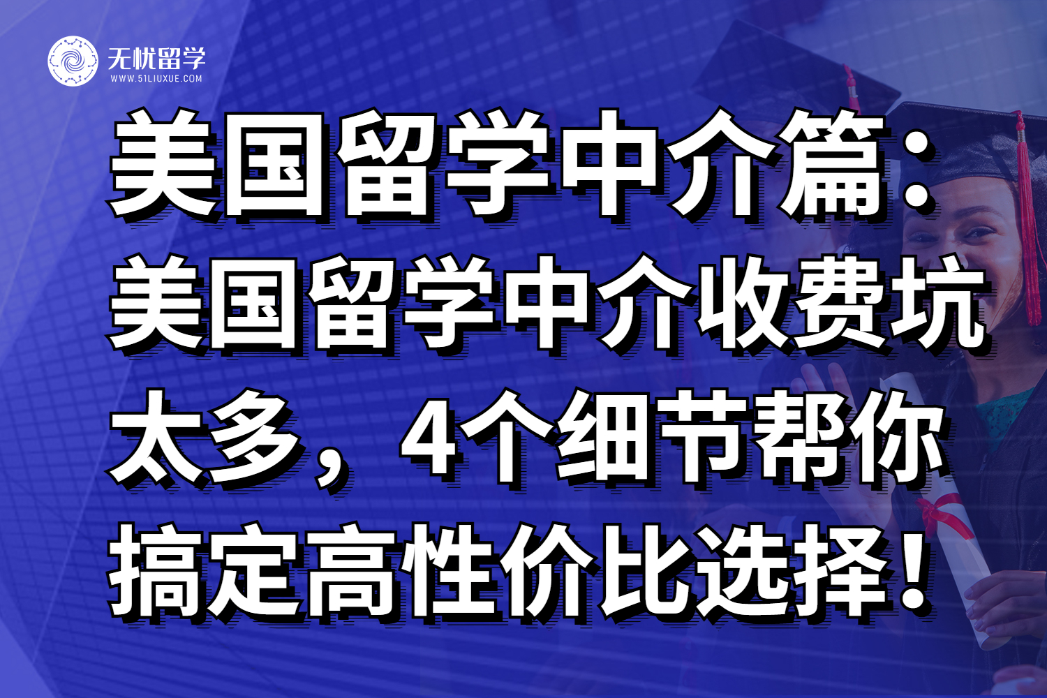 美国留学中介收费坑太多,4个细节帮你搞定高性价比选择!
