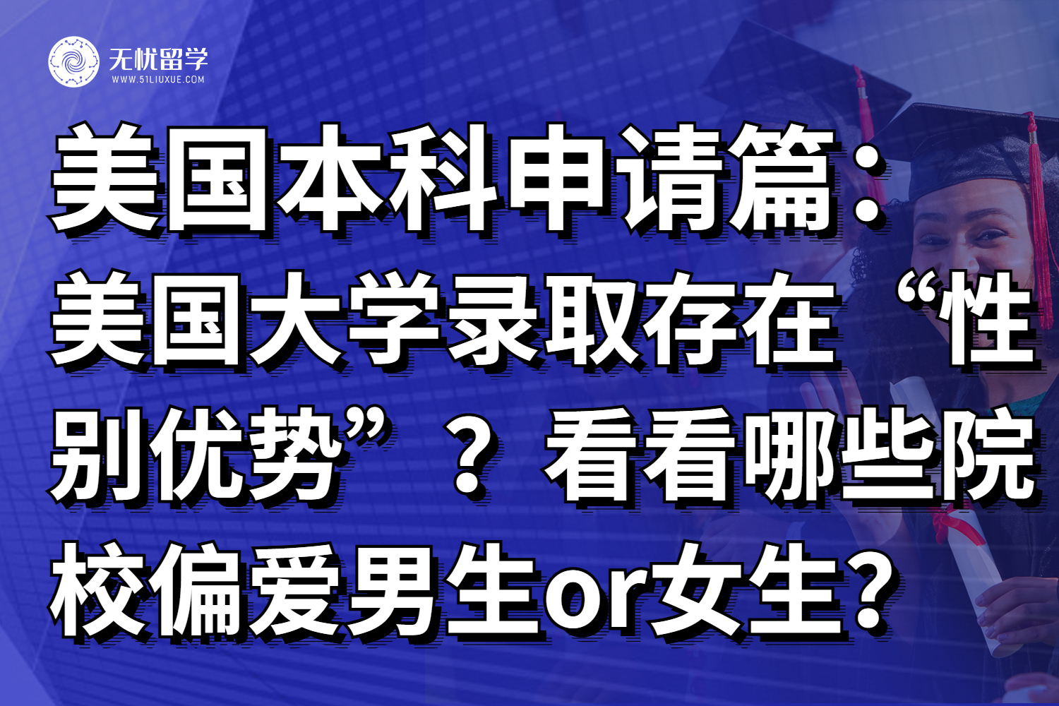 美国大学录取也存在“性别优势”?看看哪些院校偏爱男生or女生?