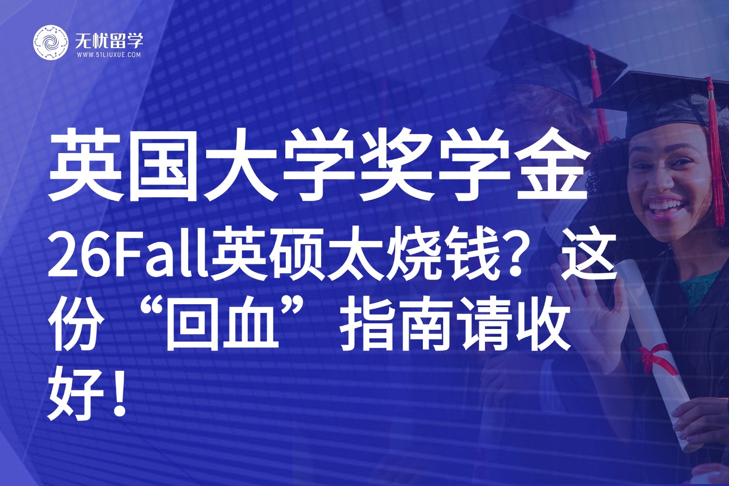 手把手教你“薅羊毛”!26fall英国硕士奖学金汇总,为你的留学减负!