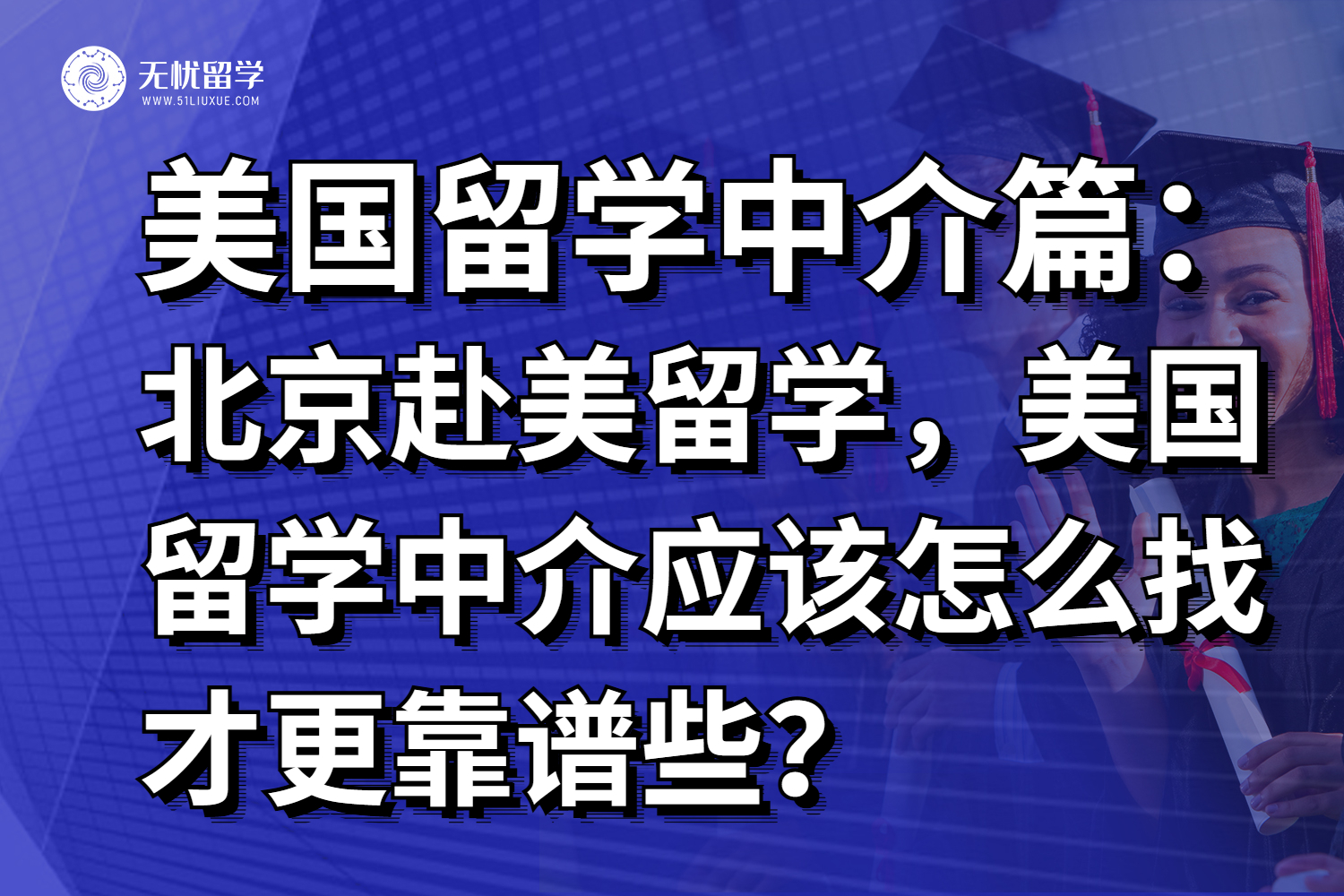 北京赴美留学,美国留学中介应该怎么找才更靠谱些?