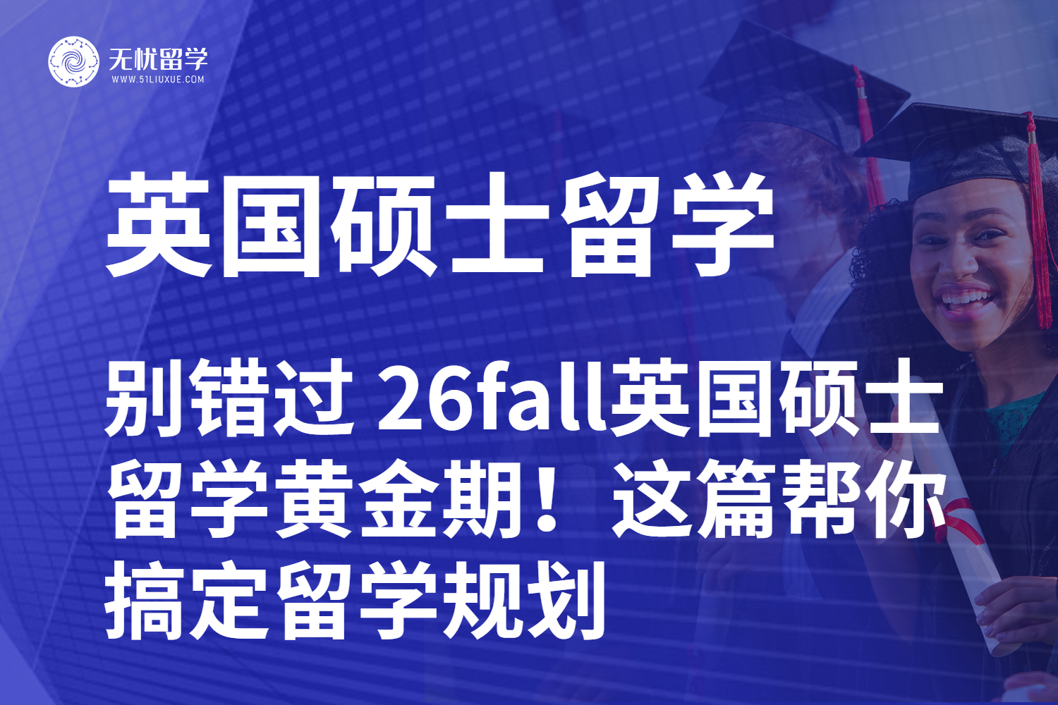 别错过 26fall英国硕士留学黄金期！这篇帮你搞定留学规划