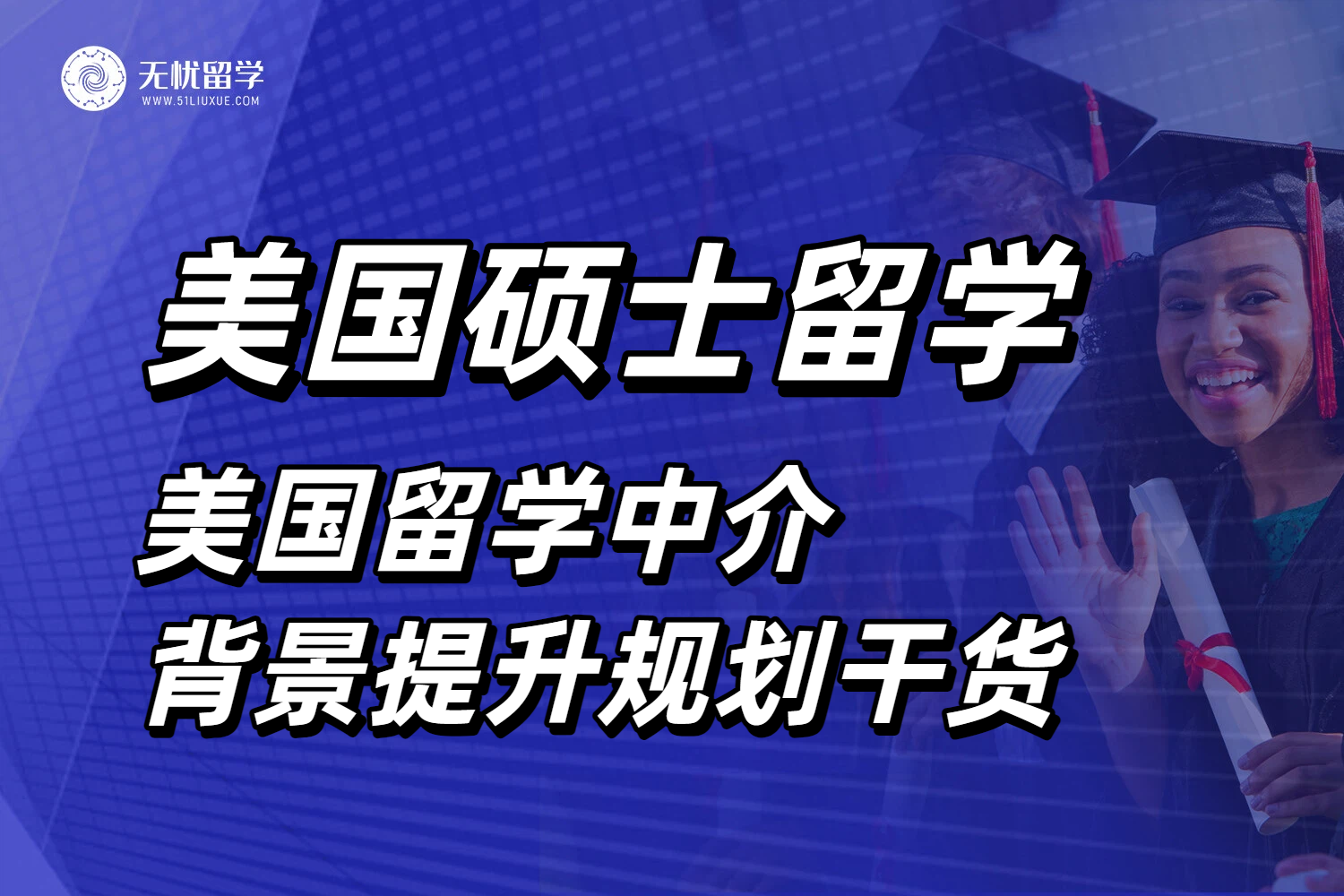 申请美国硕士留学,和美国留学中介学习背景提升干货!
