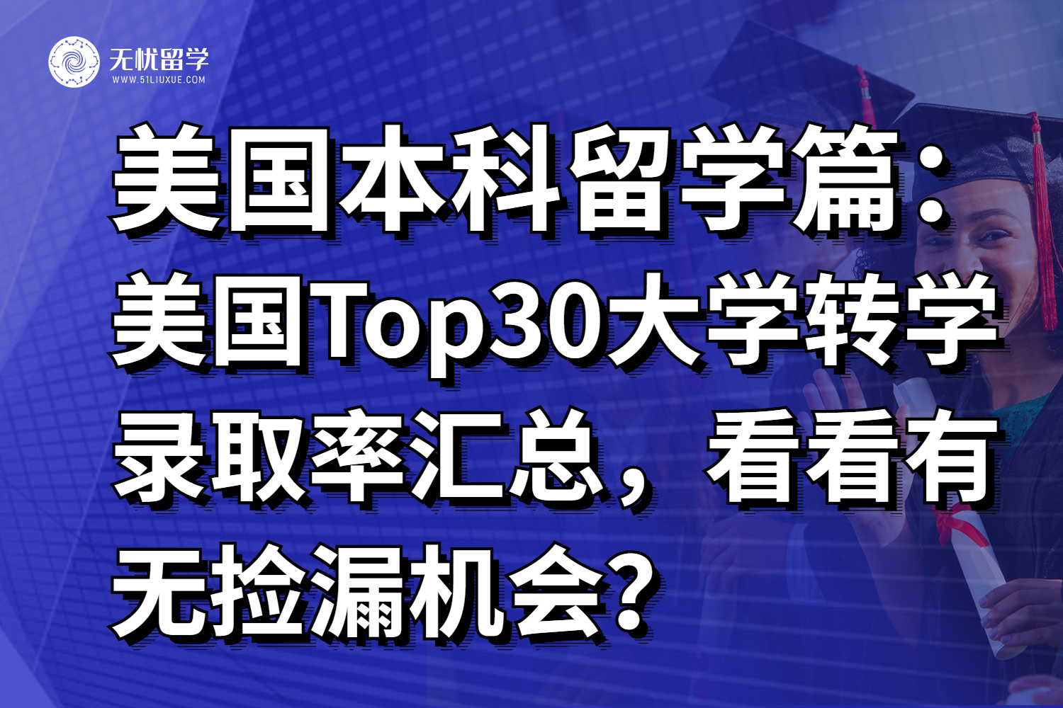 留学快讯:美国Top30大学转学录取率汇总,看看有无捡漏机会?