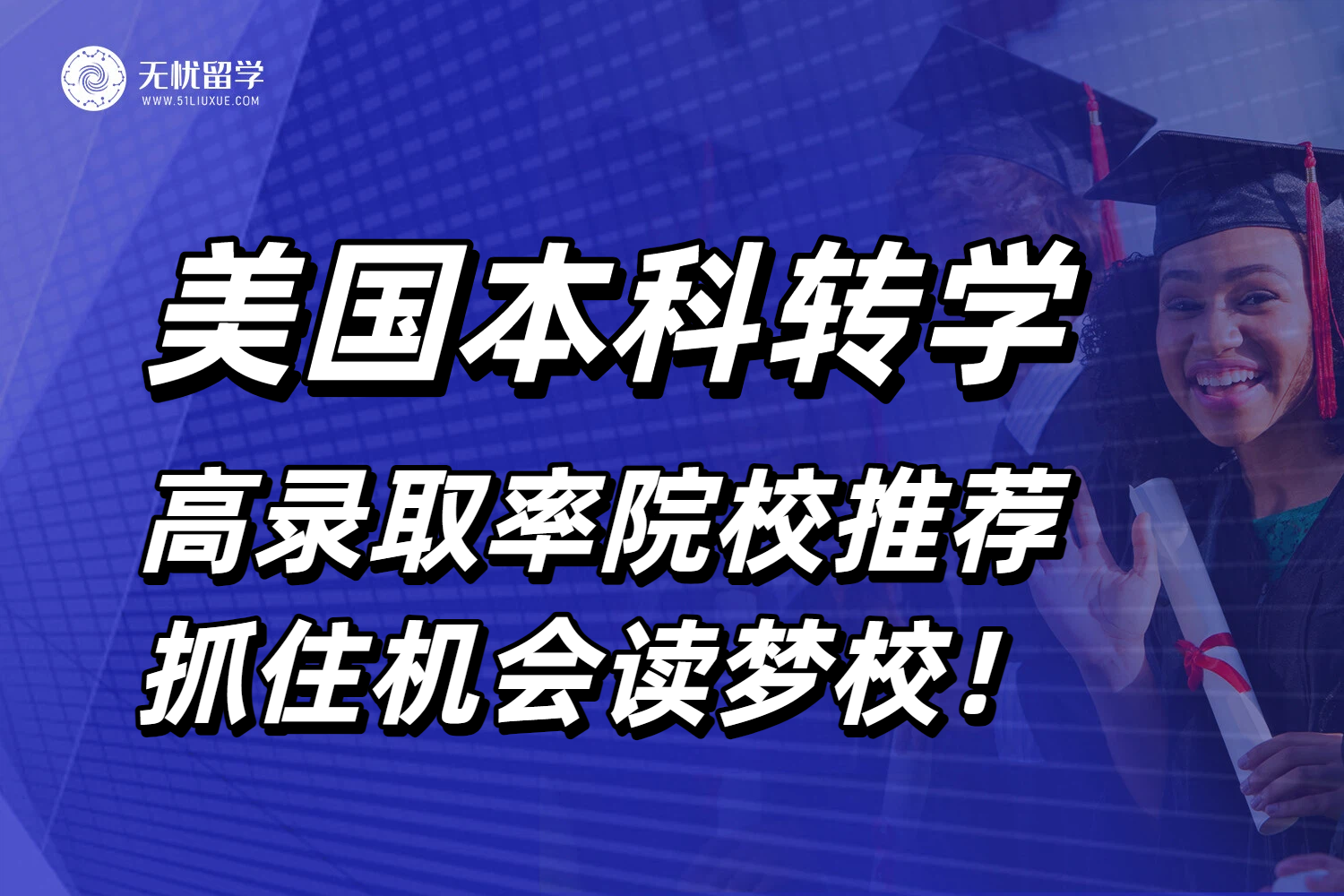 美国Top 30大学美本转学指南!高录取率院校推荐,抓住机会!