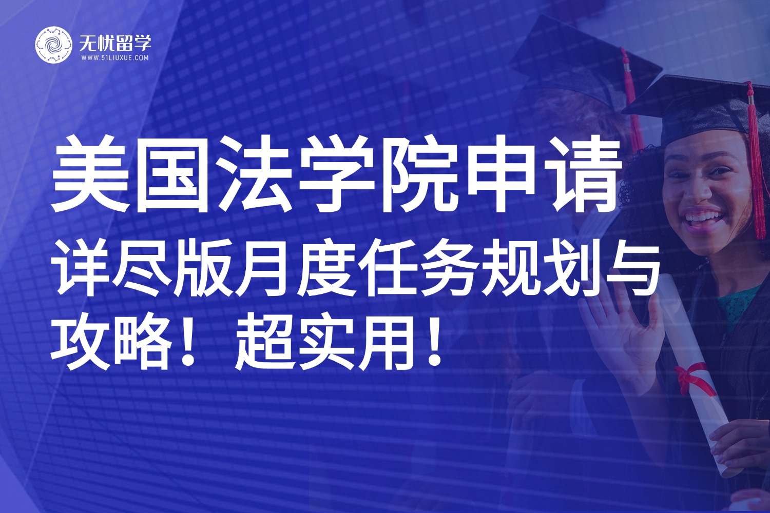 超实用!美国法学院申请逐月任务清单大公开!附JD和LLM项目26fall截止日期!