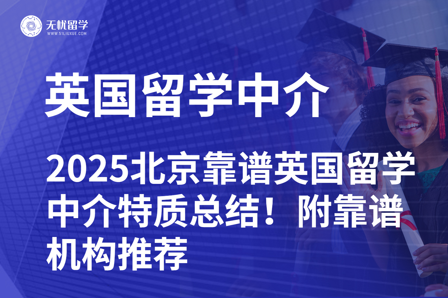 2025北京靠谱英国留学中介特质总结！附靠谱机构推荐