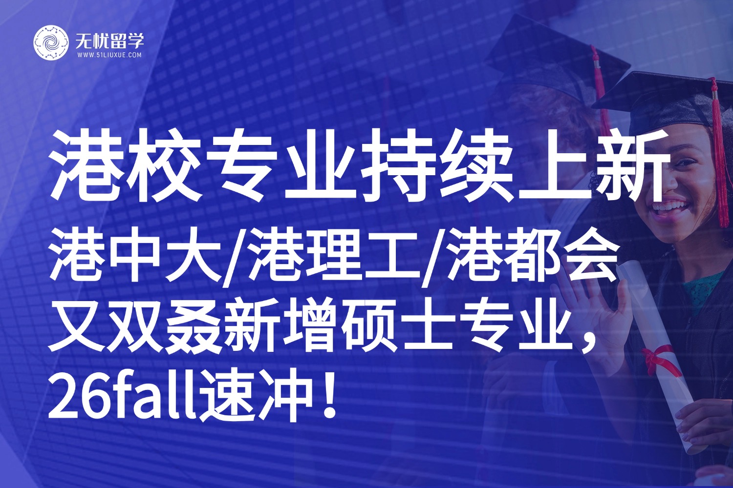26fall港校疯狂上新!港中大/港理工/港都会又双叒新增硕士专业!