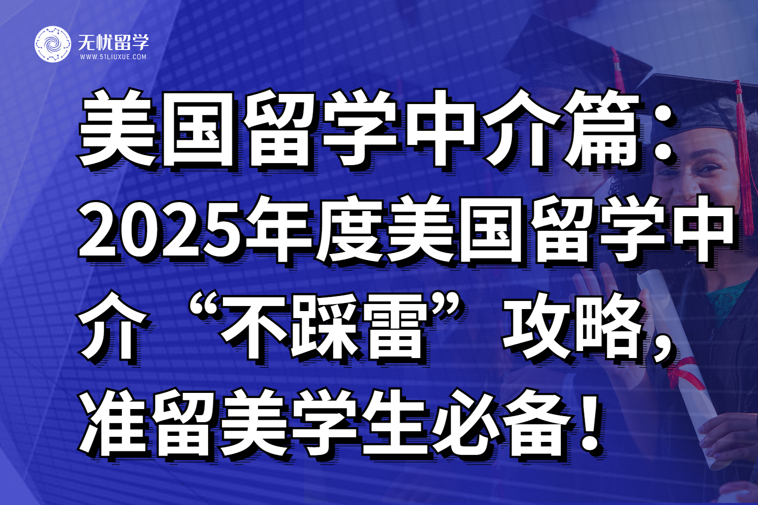 2025年度美国留学中介“不踩雷”攻略,准留美学生必备!