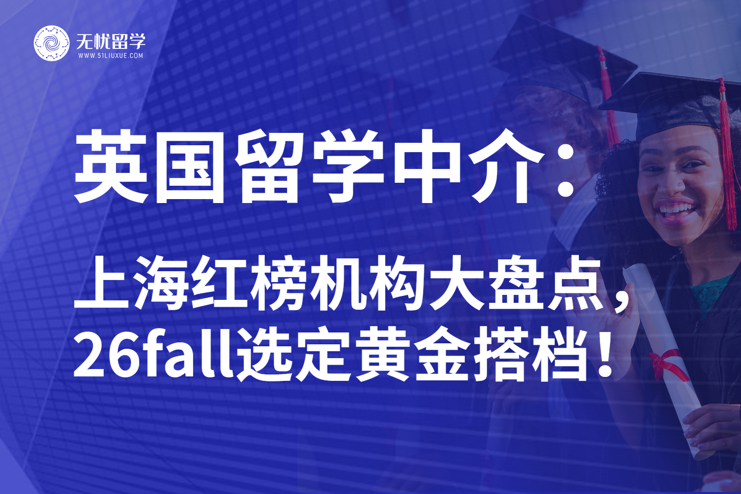 2025年上海地区英国留学中介深度测评:红榜指南助你快速筛选机构!