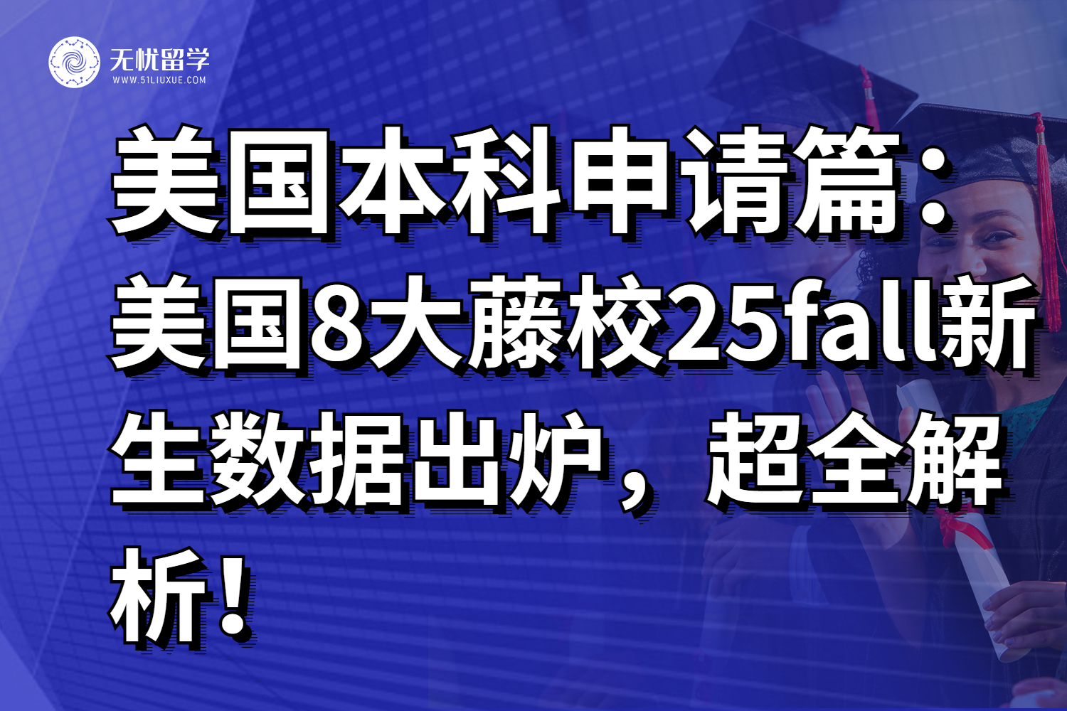 留学快讯:美国8大藤校25fall新生数据出炉,超全解析!