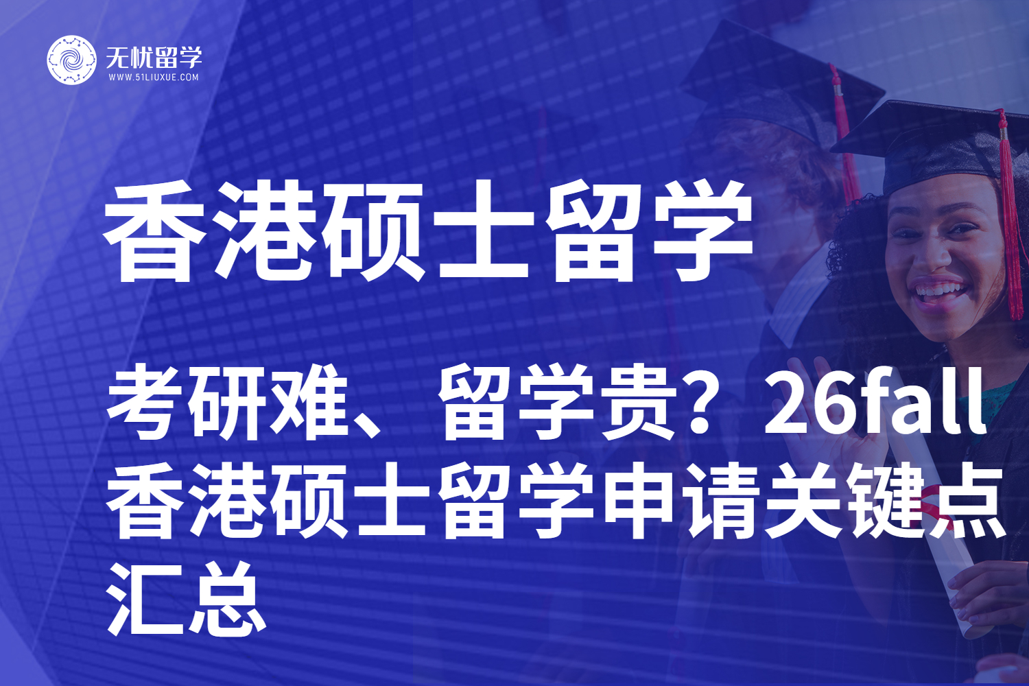 考研难、留学贵？26fall 香港硕士留学申请关键点汇总