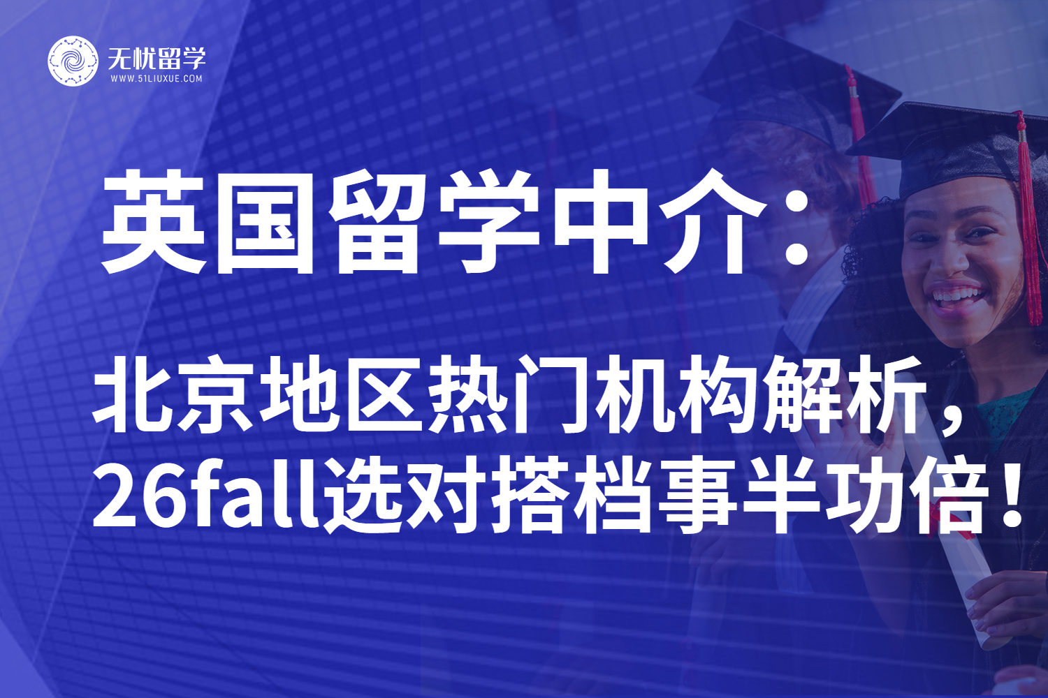 2025年北京地区英国留学中介全解析：高排名机构实力过关！