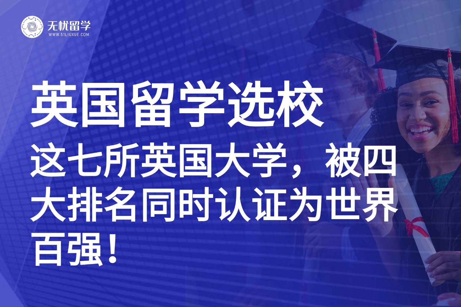 英国硕士留学|别再纠结选校了！这七所英国大学，被四大排名同时认证为世界百强！