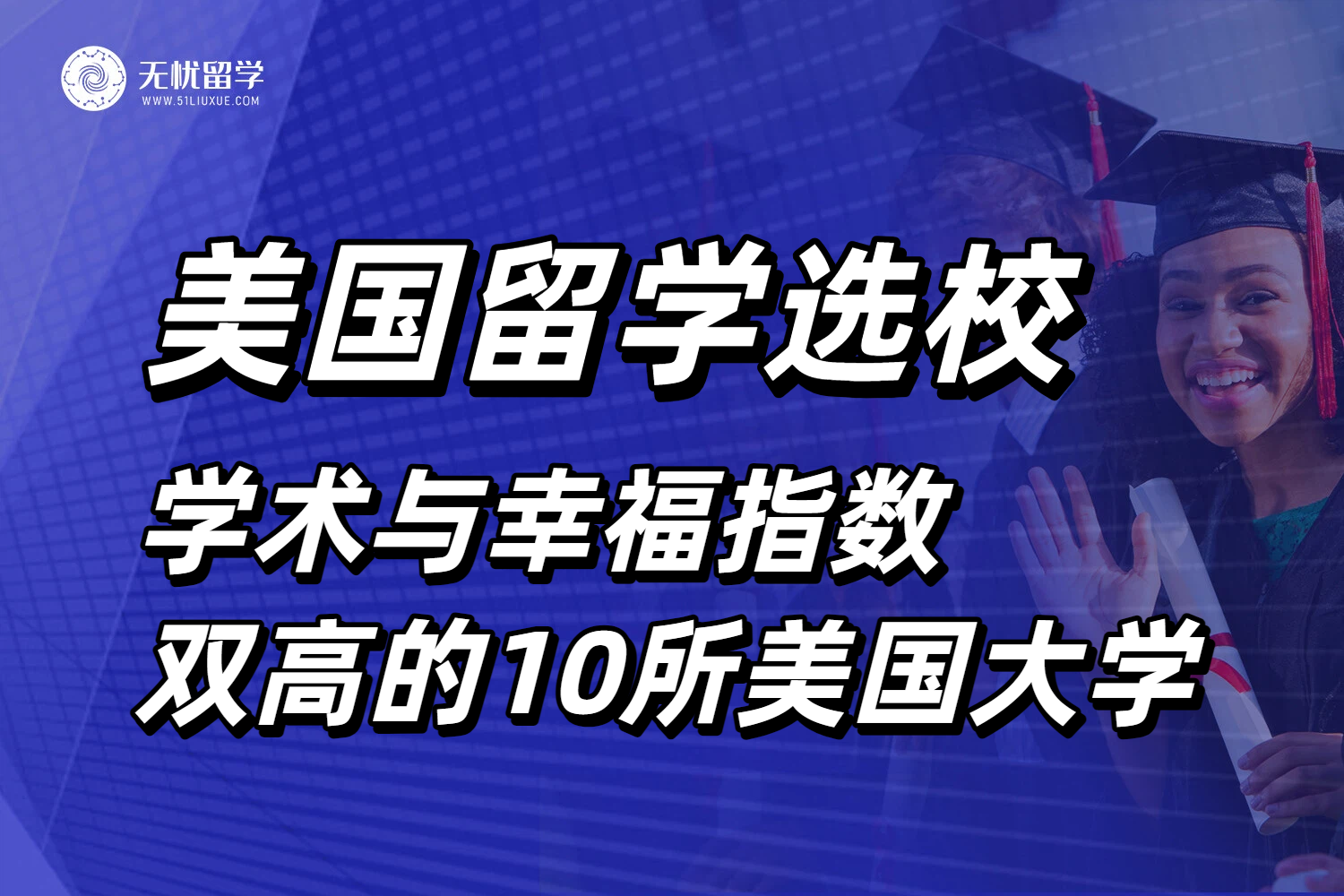美国留学满意度爆表的10所大学！学术实力与幸福指数双高！