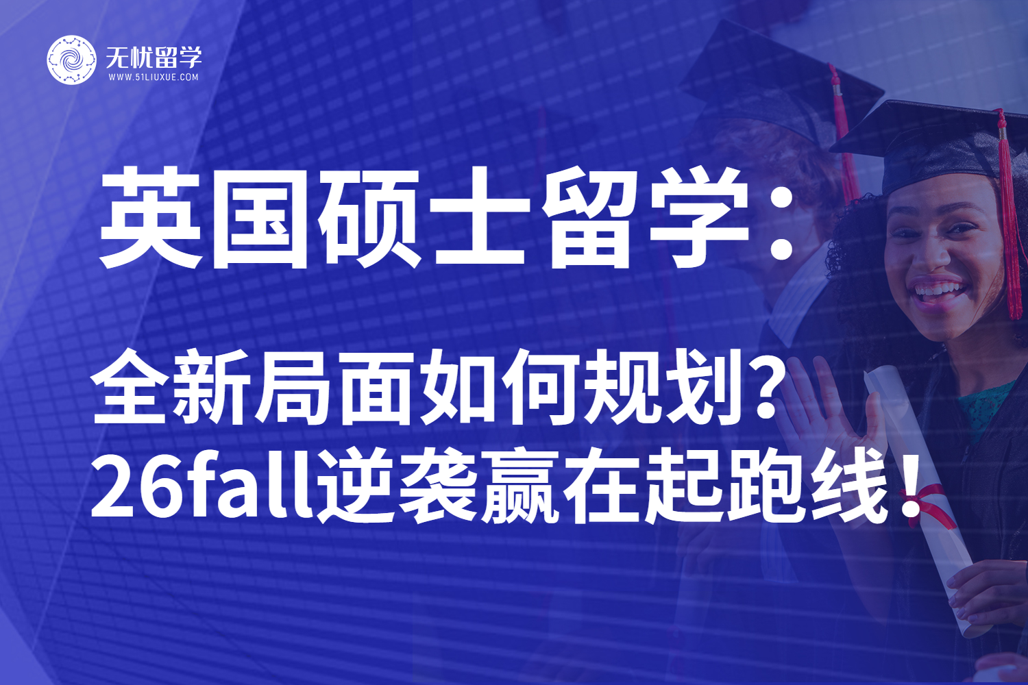 26fall英国硕士留学申请把握黄金窗口期，抢先规划赢在起跑线！