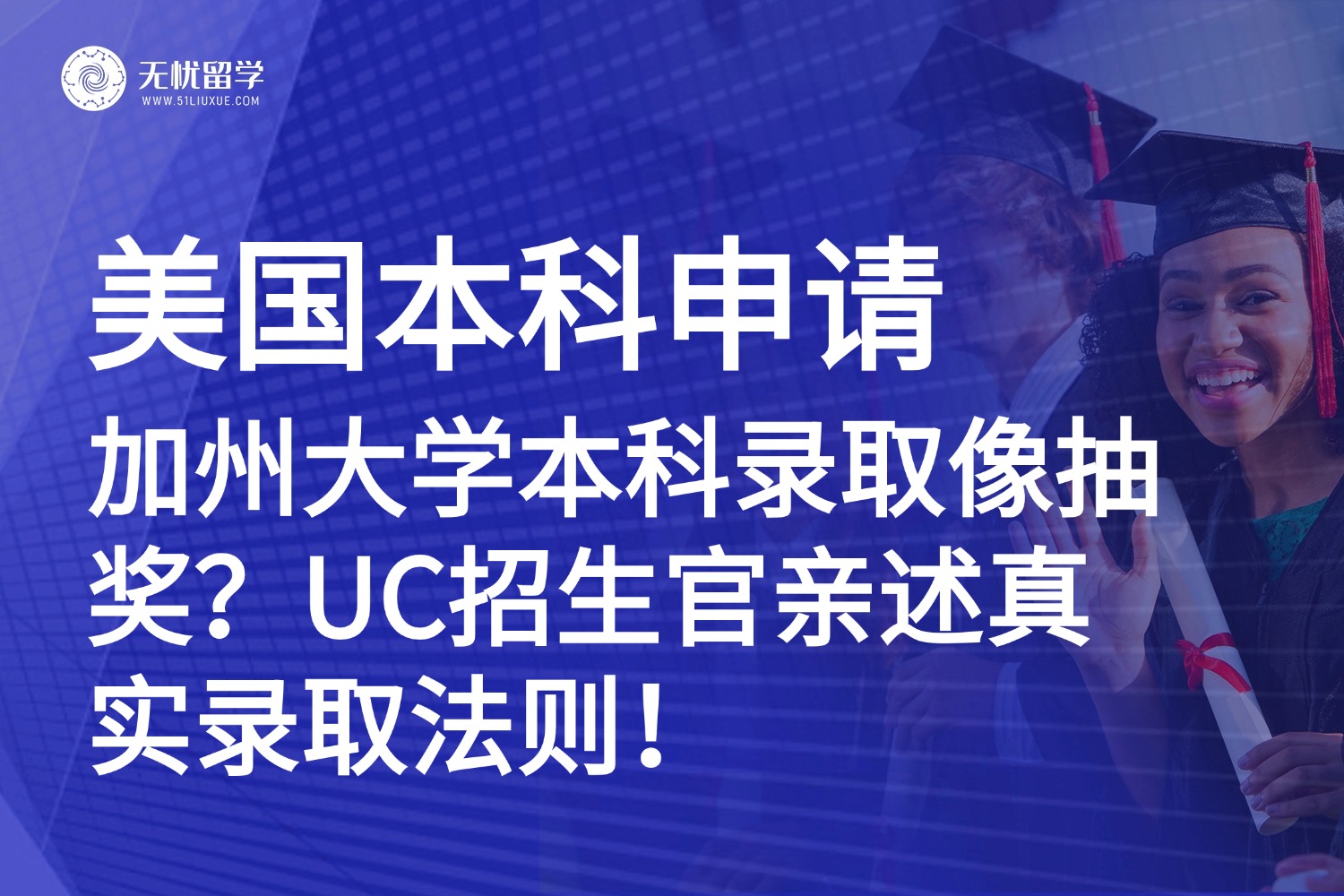美本|加州大学是如何审查你的申请的?UC招生官亲述真实录取法则!