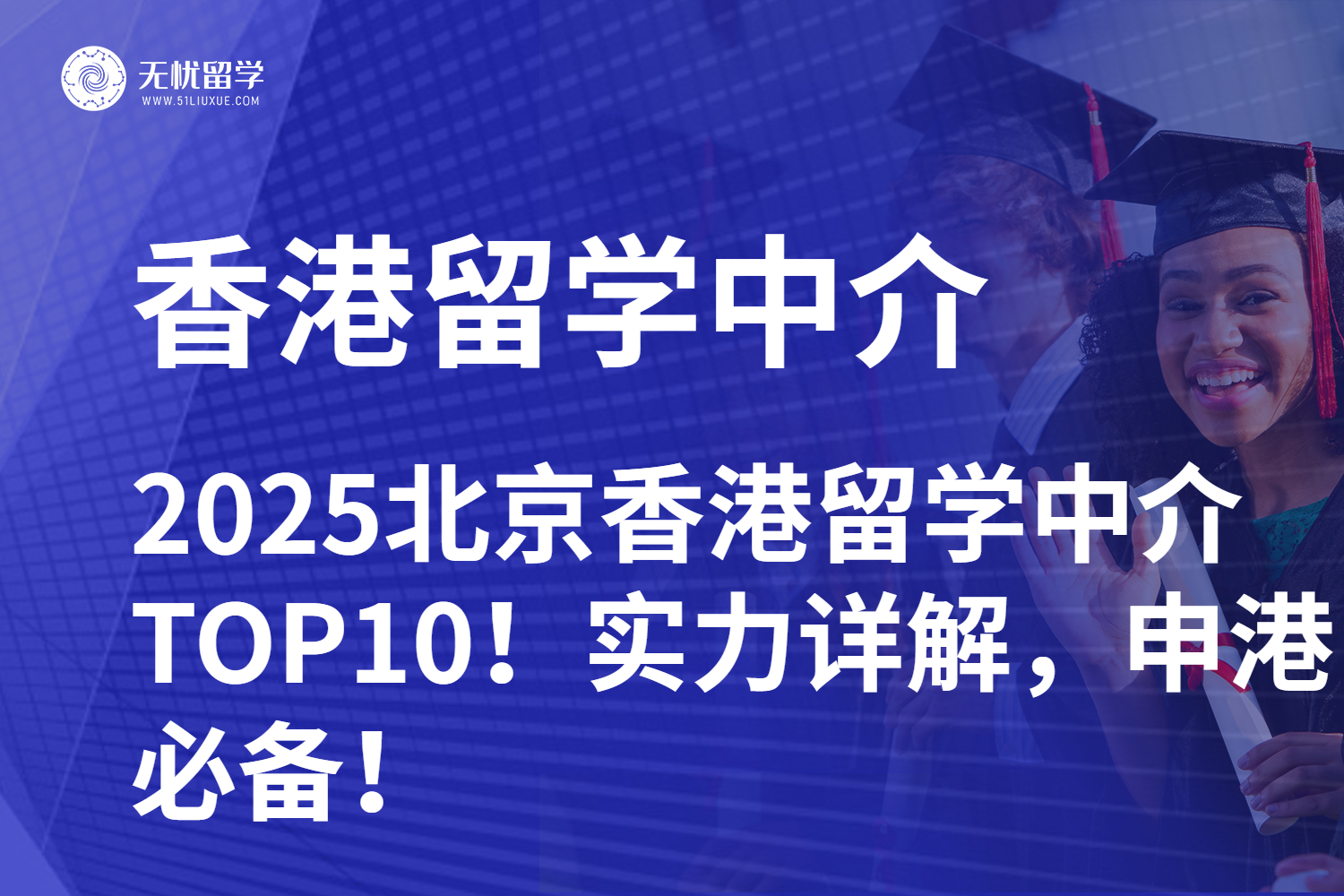 2025北京香港留学中介 TOP10！实力详解，申港必备！
