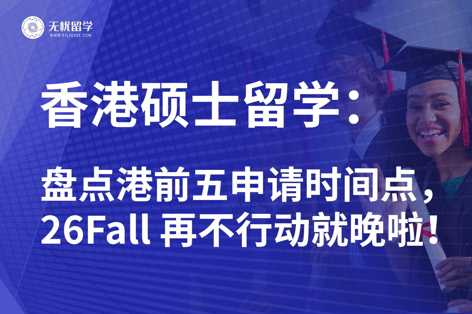 26fall香港硕士留学已吹响号角!揭晓申请时间节点拆解逆袭重点!