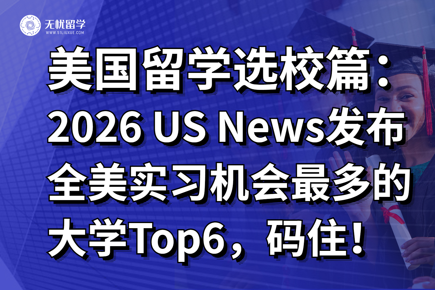 汇总！2026 US News发布全美实习机会最多的大学Top6！