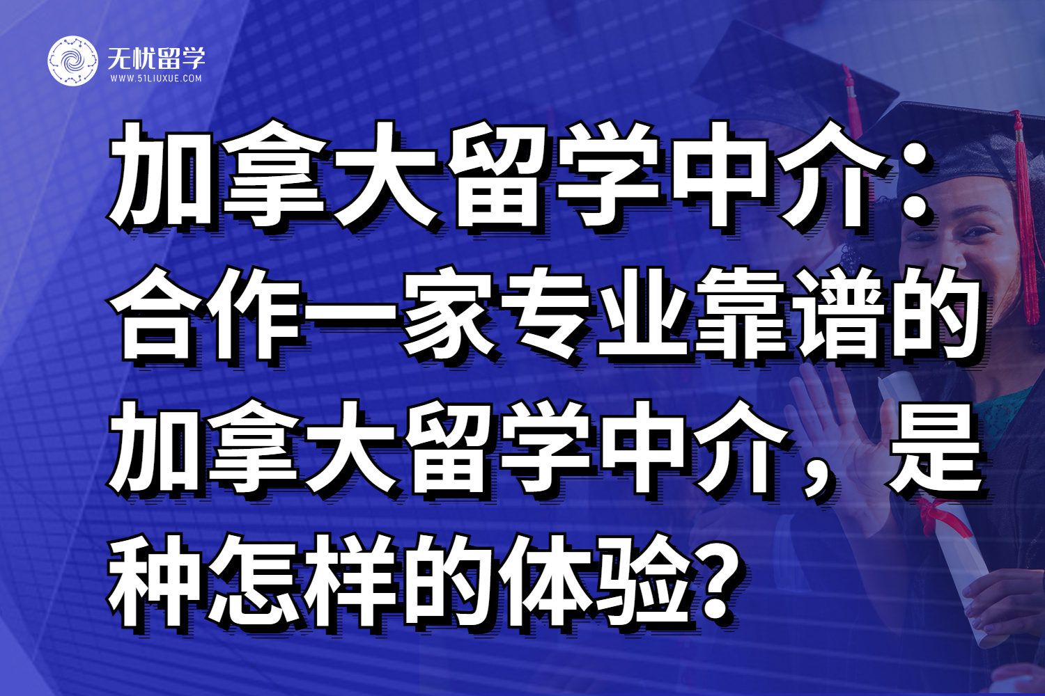 合作一家专业靠谱的加拿大留学中介，是种怎样的体验？