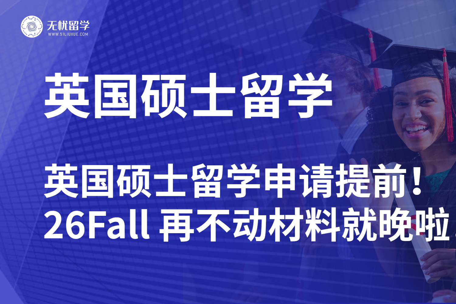 英国硕士留学申请再提前!26Fall 再不动材料就晚啦!
