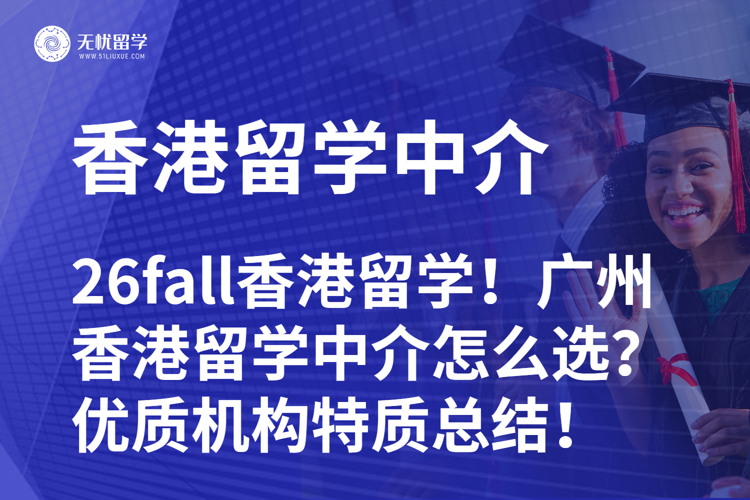 26fall香港留学!广州香港留学中介怎么选?优质机构特质总结!