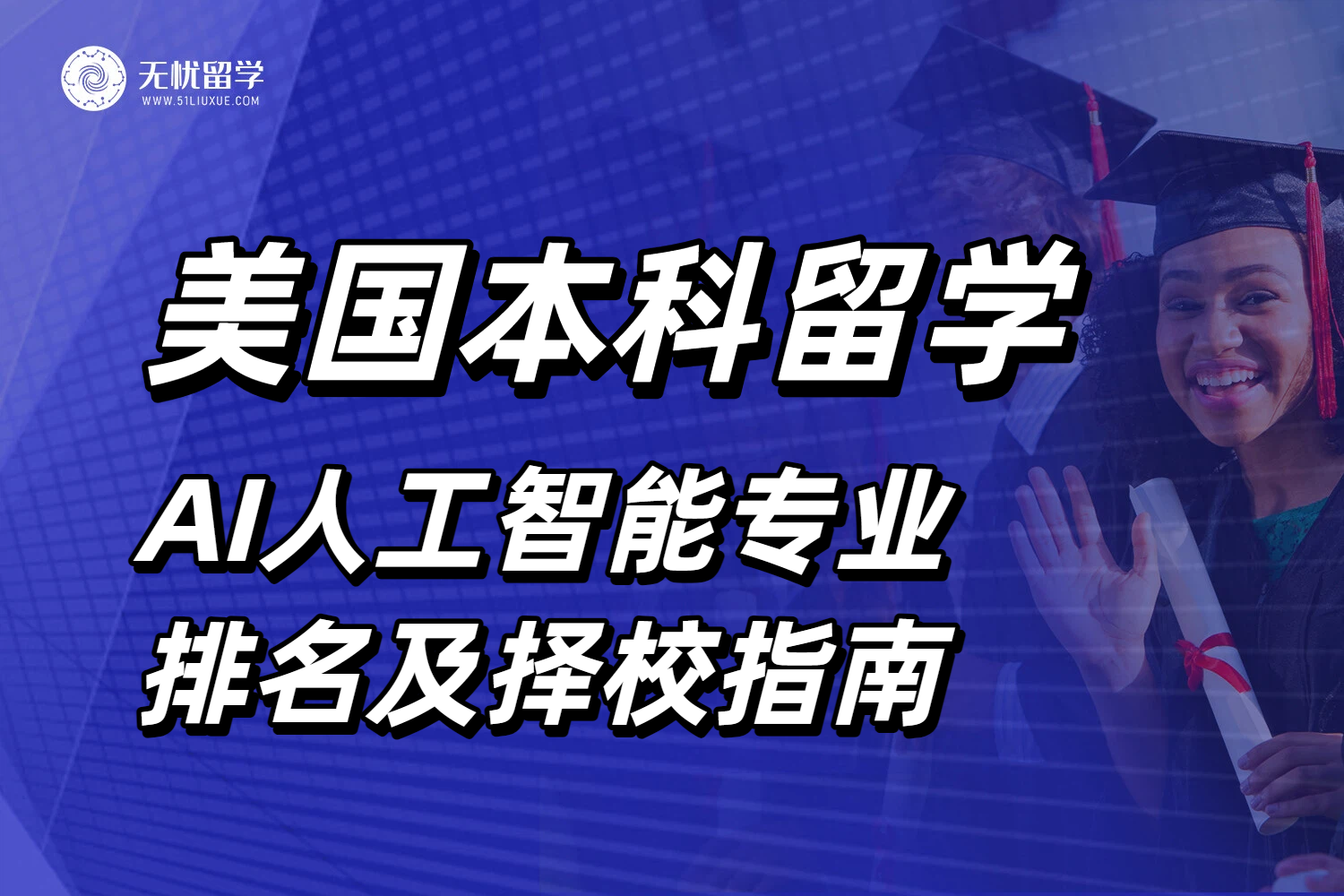AI人才争夺白热化!全美本科人工智能专业留学排名及择校指南!
