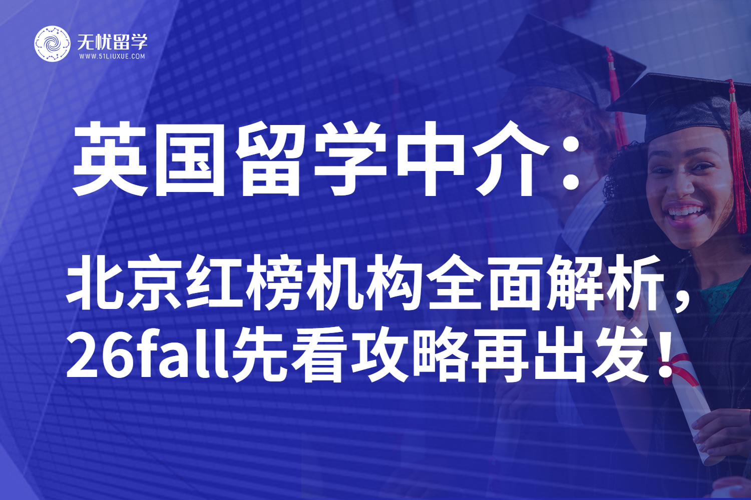 2025年北京地区英国留学中介榜单:公开最值得信赖的是哪几家!