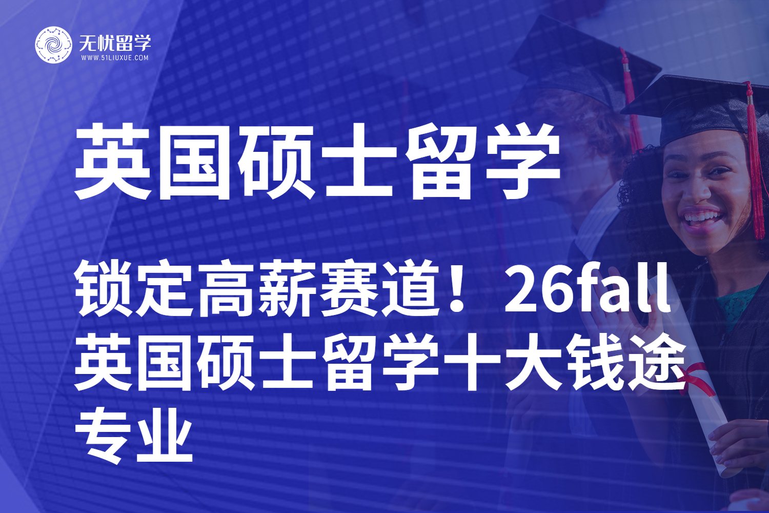 锁定高薪赛道!26fall英国硕士留学十大“钱途”专业