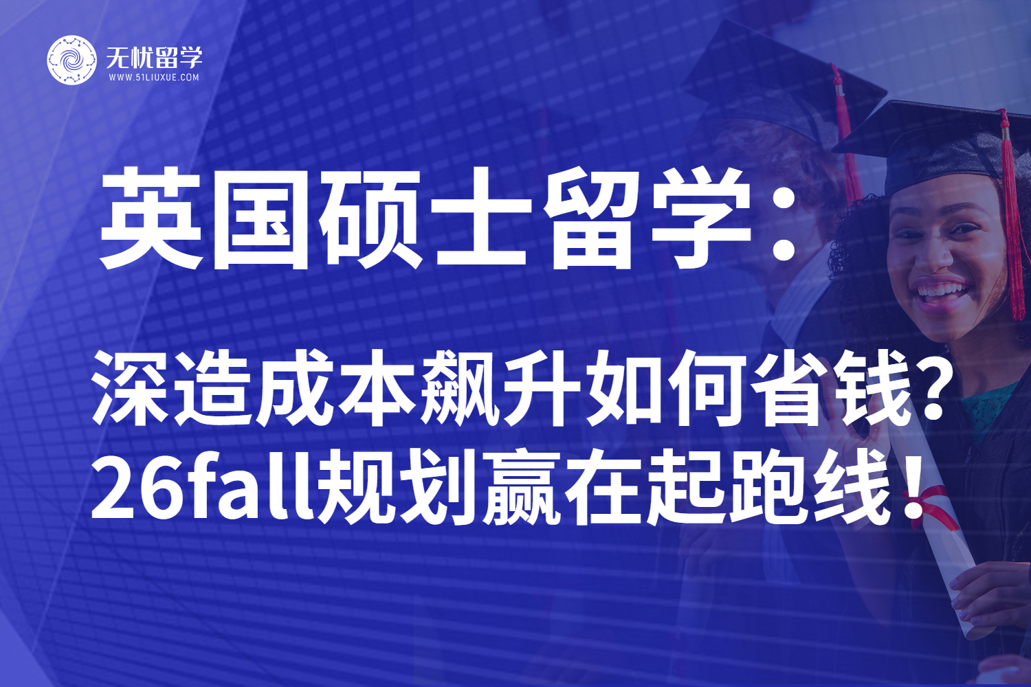 26fall英国硕士留学求生指南:成本飙升留子们捂紧“小荷包”!